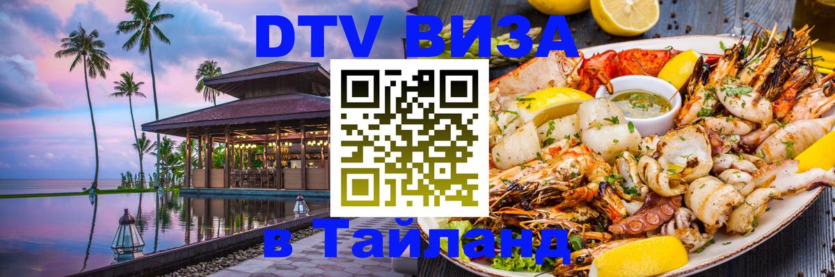 Destination Thailand Visa (DTV виза) Таганрог 