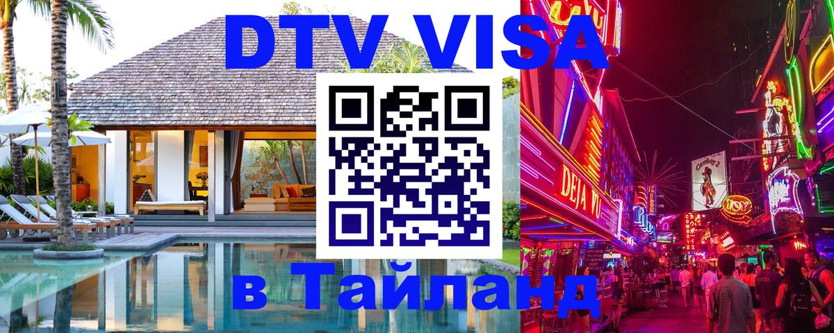 Купить DTV визу в Таиланд Таганрог 