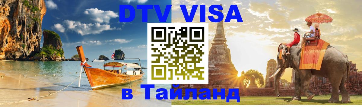 DTV Visa Thailand — прайс и условия, виза без дополнительных документов - Таганрог 